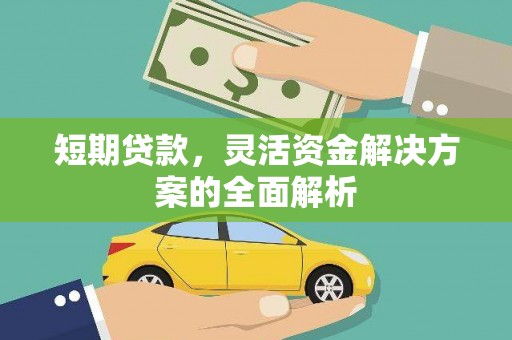 慈溪短期贷款，灵活资金解决方案的全面解析