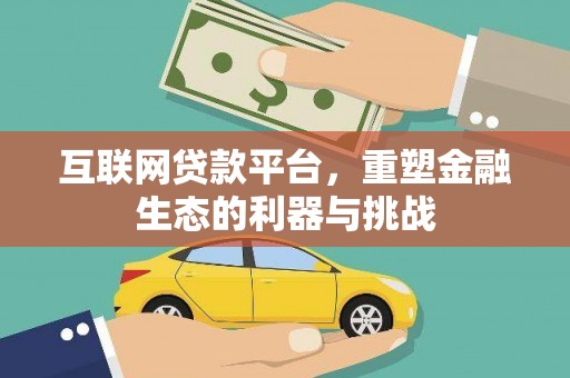 慈溪互联网贷款平台，重塑金融生态的利器与挑战