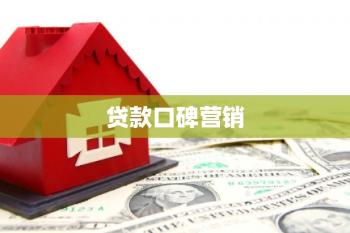 慈溪贷款口碑营销