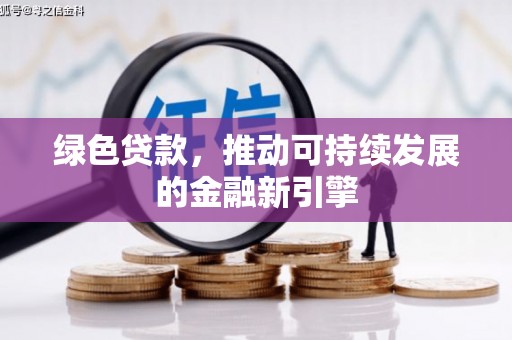 慈溪绿色贷款，推动可持续发展的金融新引擎