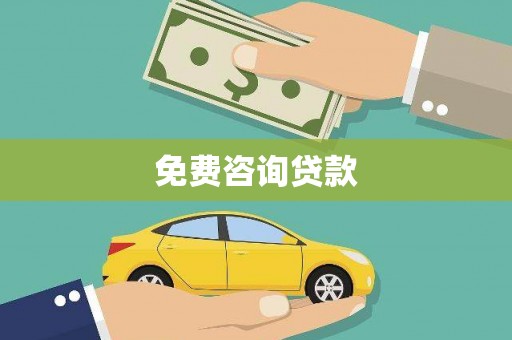慈溪免费咨询贷款