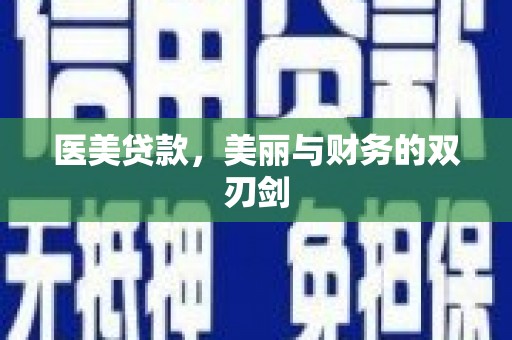 慈溪医美贷款，美丽与财务的双刃剑