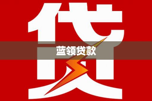 慈溪蓝领贷款