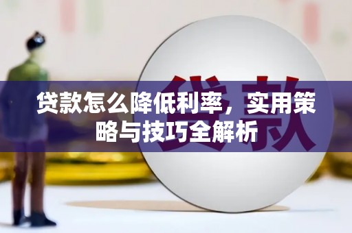 慈溪贷款怎么降低利率，实用策略与技巧全解析