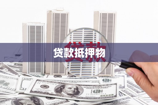 慈溪贷款抵押物