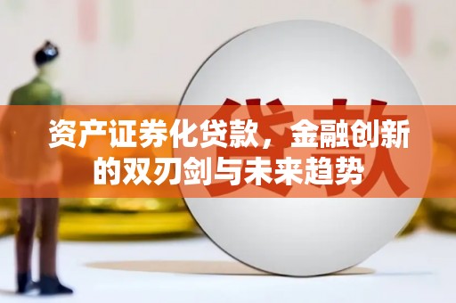 慈溪资产证券化贷款，金融创新的双刃剑与未来趋势
