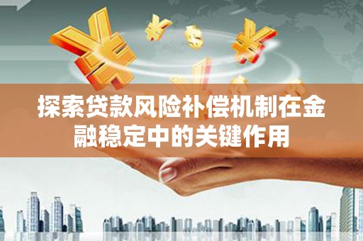慈溪探索贷款风险补偿机制在金融稳定中的关键作用