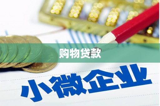 慈溪购物贷款