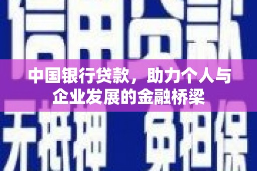 慈溪中国银行贷款，助力个人与企业发展的金融桥梁