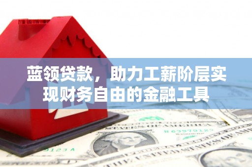 慈溪蓝领贷款，助力工薪阶层实现财务自由的金融工具