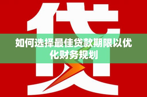 慈溪如何选择最佳贷款期限以优化财务规划