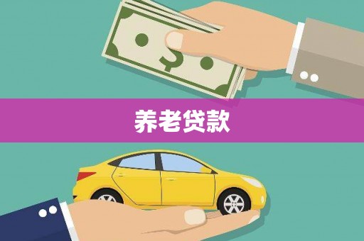 慈溪养老贷款