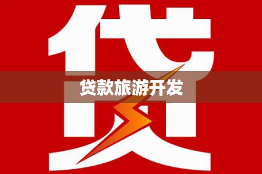 慈溪贷款旅游开发