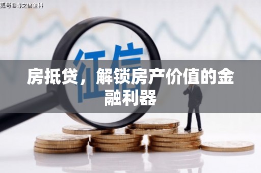 慈溪房抵贷，解锁房产价值的金融利器