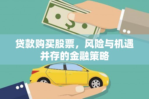 慈溪贷款购买股票，风险与机遇并存的金融策略
