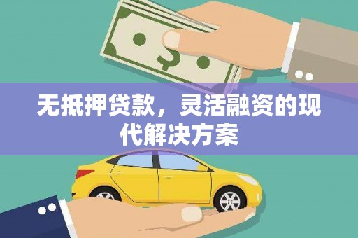 慈溪无抵押贷款，灵活融资的现代解决方案