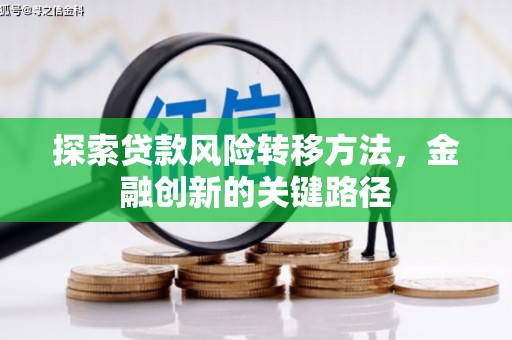 慈溪探索贷款风险转移方法，金融创新的关键路径
