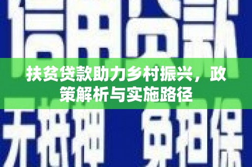 慈溪扶贫贷款助力乡村振兴，政策解析与实施路径