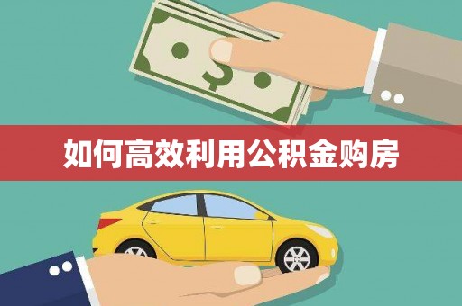慈溪如何高效利用公积金购房