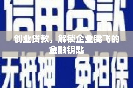 慈溪创业贷款，解锁企业腾飞的金融钥匙