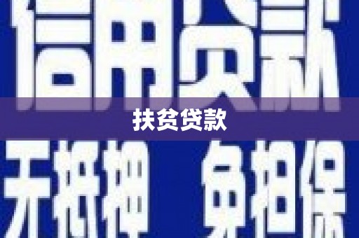 慈溪扶贫贷款