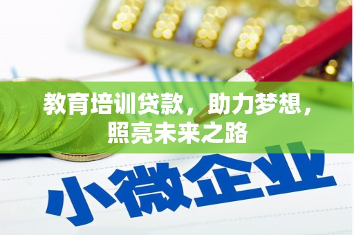 慈溪教育培训贷款，助力梦想，照亮未来之路