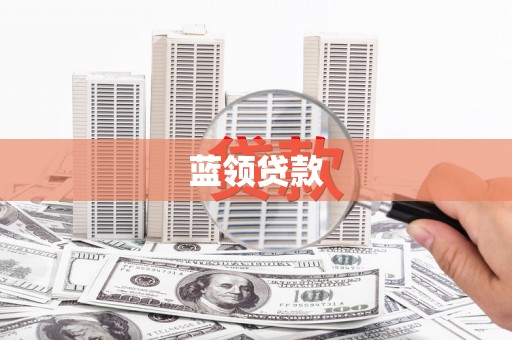 慈溪蓝领贷款