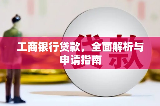 慈溪工商银行贷款，全面解析与申请指南