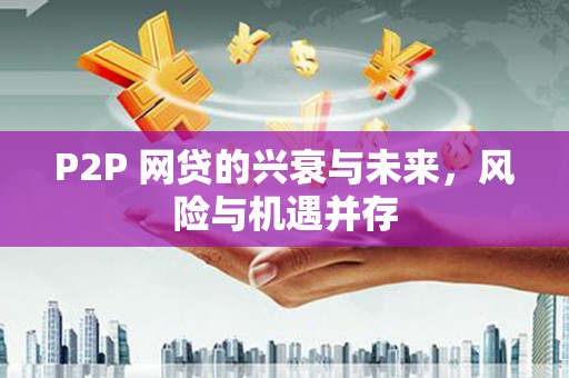 慈溪P2P 网贷的兴衰与未来，风险与机遇并存