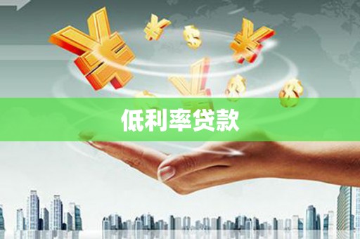 慈溪低利率贷款