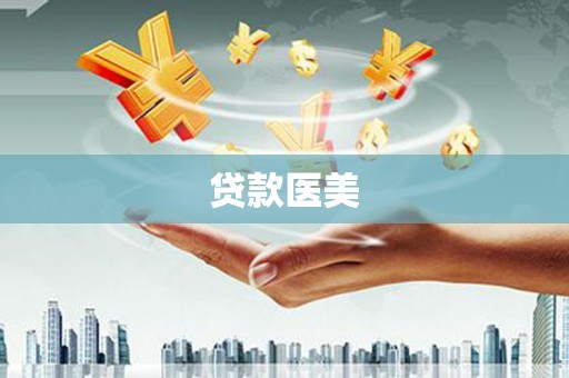 慈溪贷款医美