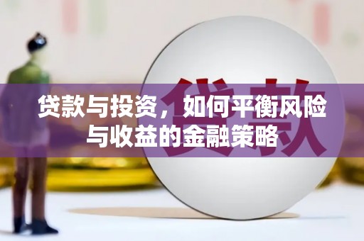 慈溪贷款与投资，如何平衡风险与收益的金融策略