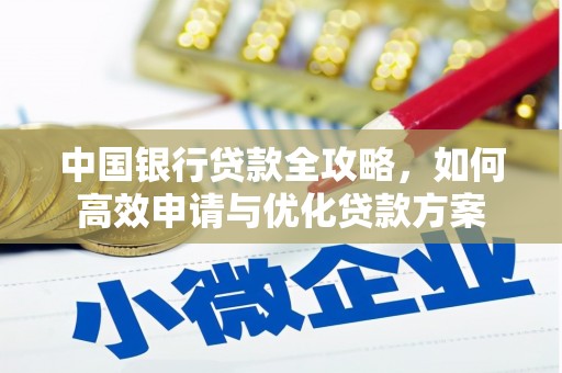 慈溪中国银行贷款全攻略，如何高效申请与优化贷款方案