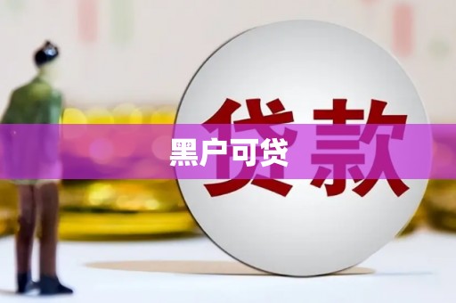 慈溪黑户可贷