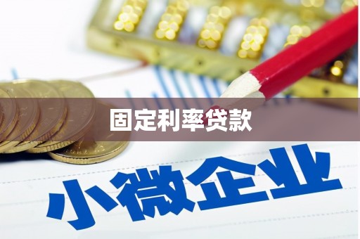 慈溪固定利率贷款