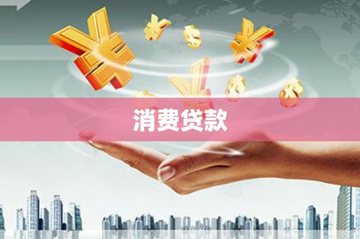 慈溪消费贷款