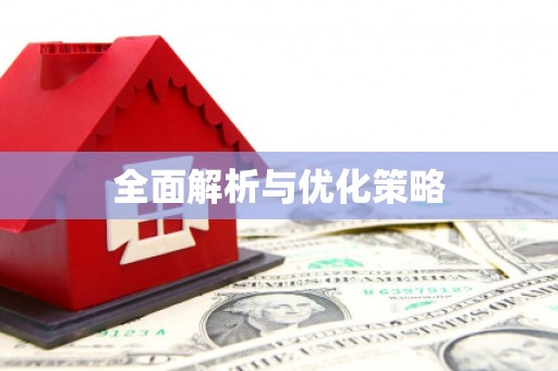 慈溪全面解析与优化策略