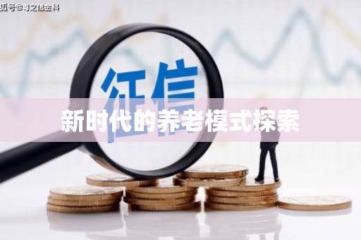 慈溪新时代的养老模式探索