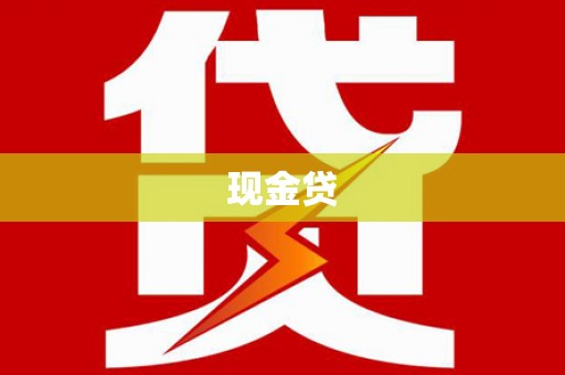 慈溪现金贷
