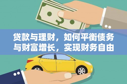 慈溪贷款与理财，如何平衡债务与财富增长，实现财务自由