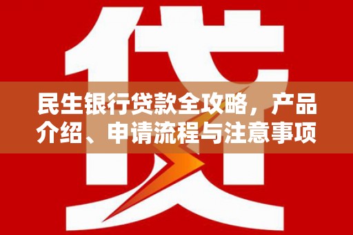 慈溪民生银行贷款全攻略，产品介绍、申请流程与注意事项
